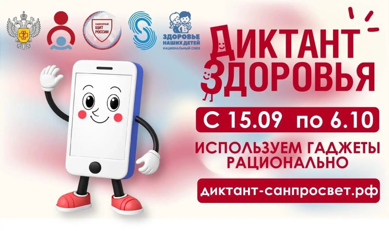 Всероссийский проект «Диктант здоровья — 2026» 📱🧠