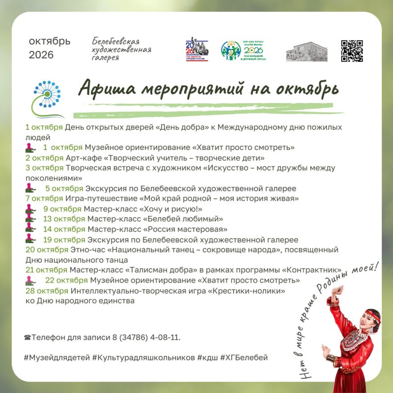 Афиша мероприятий Белебеевской художественной галереи на октябрь 🎨