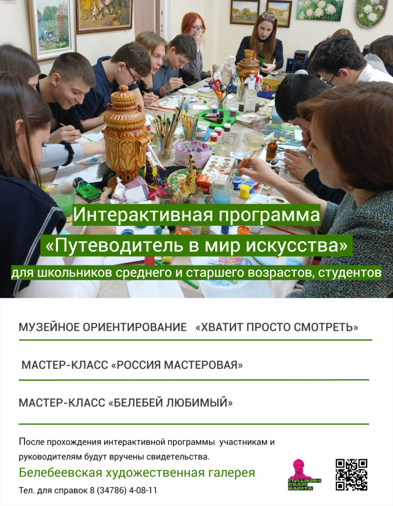 Интерактивная программа «Путеводитель в мир искусства» 🎨📚
