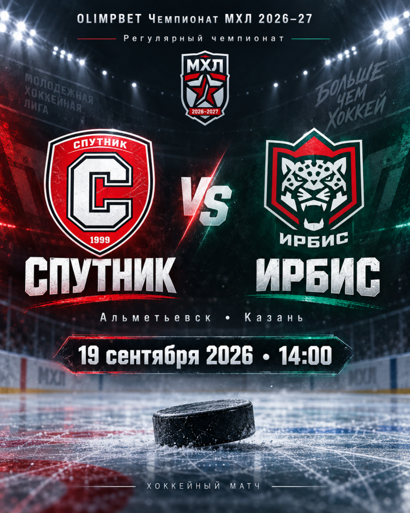 Хоккей: «Спутник» — «Ирбис» в OLIMPBET чемпионате МХЛ 🏒🔥