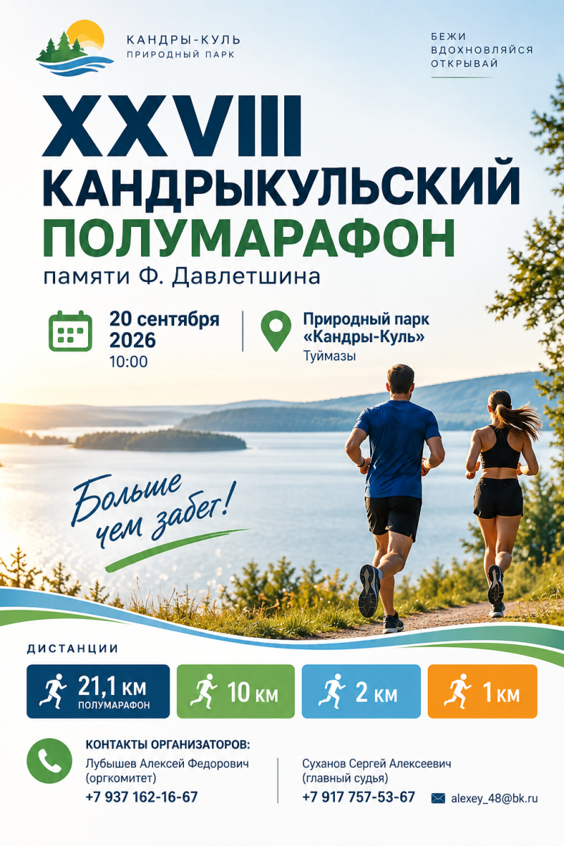 XXVIII Кандрыкульский полумарафон памяти Ф. Давлетшина 🏃‍♂️🏞️