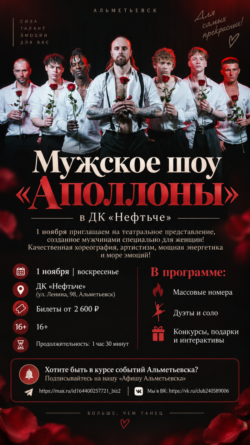 Мужское шоу «Аполлоны» в ДК «Нефтьче» 🔥💃