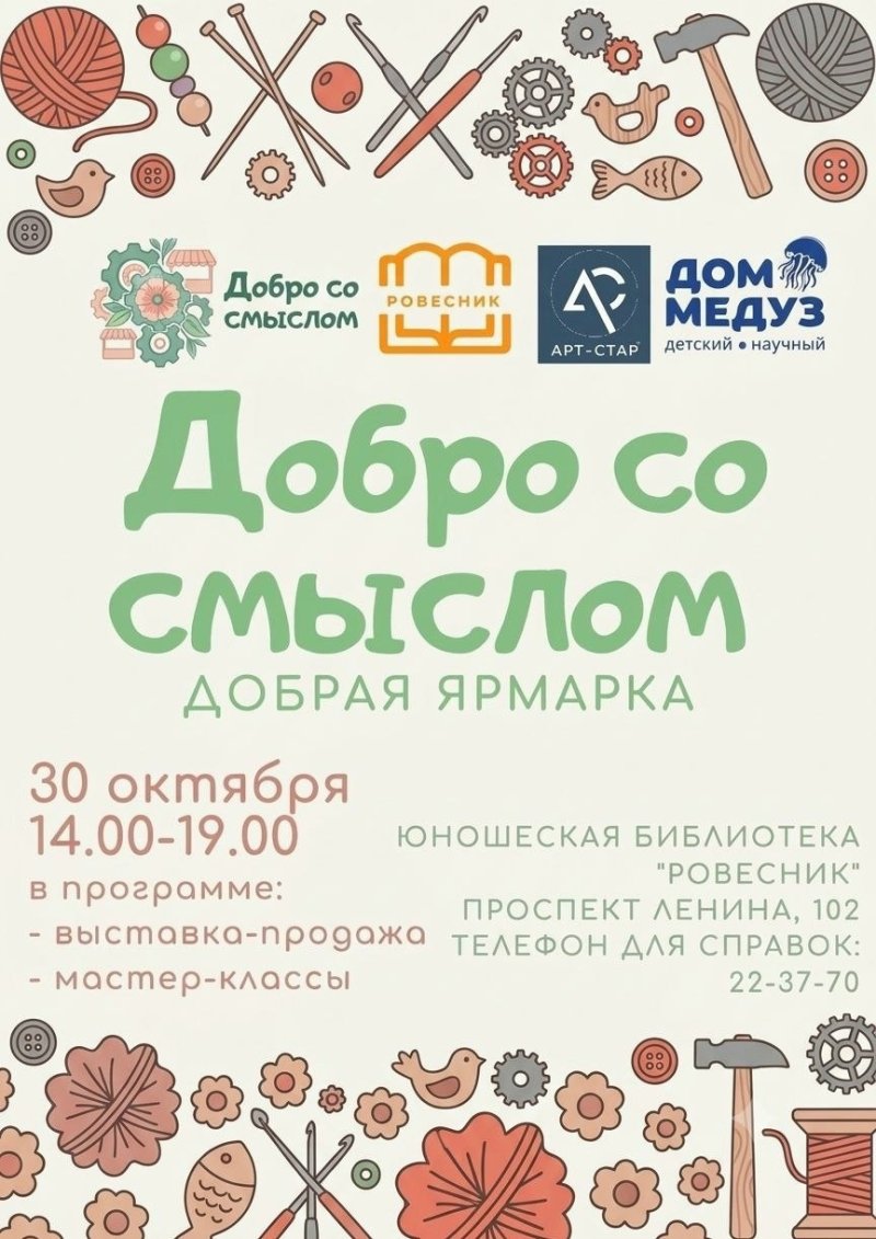 Ярмарка «Добро со смыслом»
