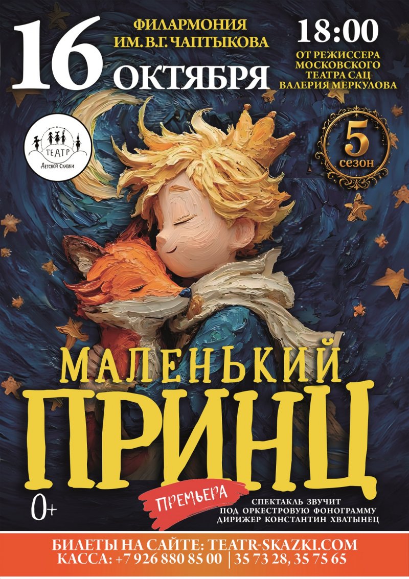 Московская премьера фэнтези-спектакля «Маленький принц» от режиссёра Московского театра Н. Сац В. Меркулова