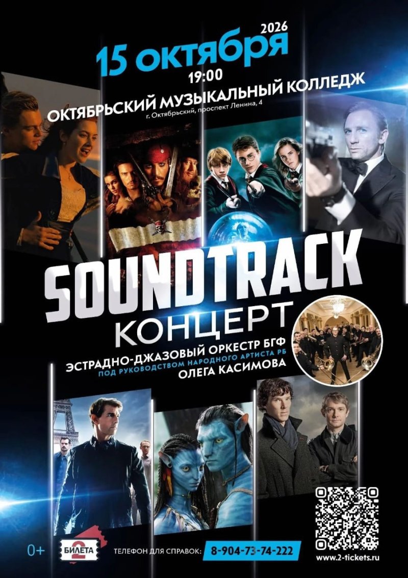 Концерт «SOUNDTRACK»