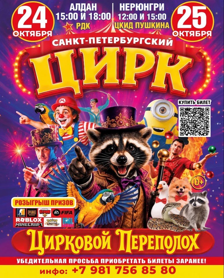 Цирковой переполох — большое цирковое шоу