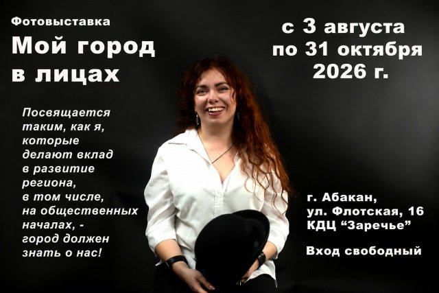 Абакан в лицах: в КДЦ «Заречье» открыта вдохновляющая фотовыставка