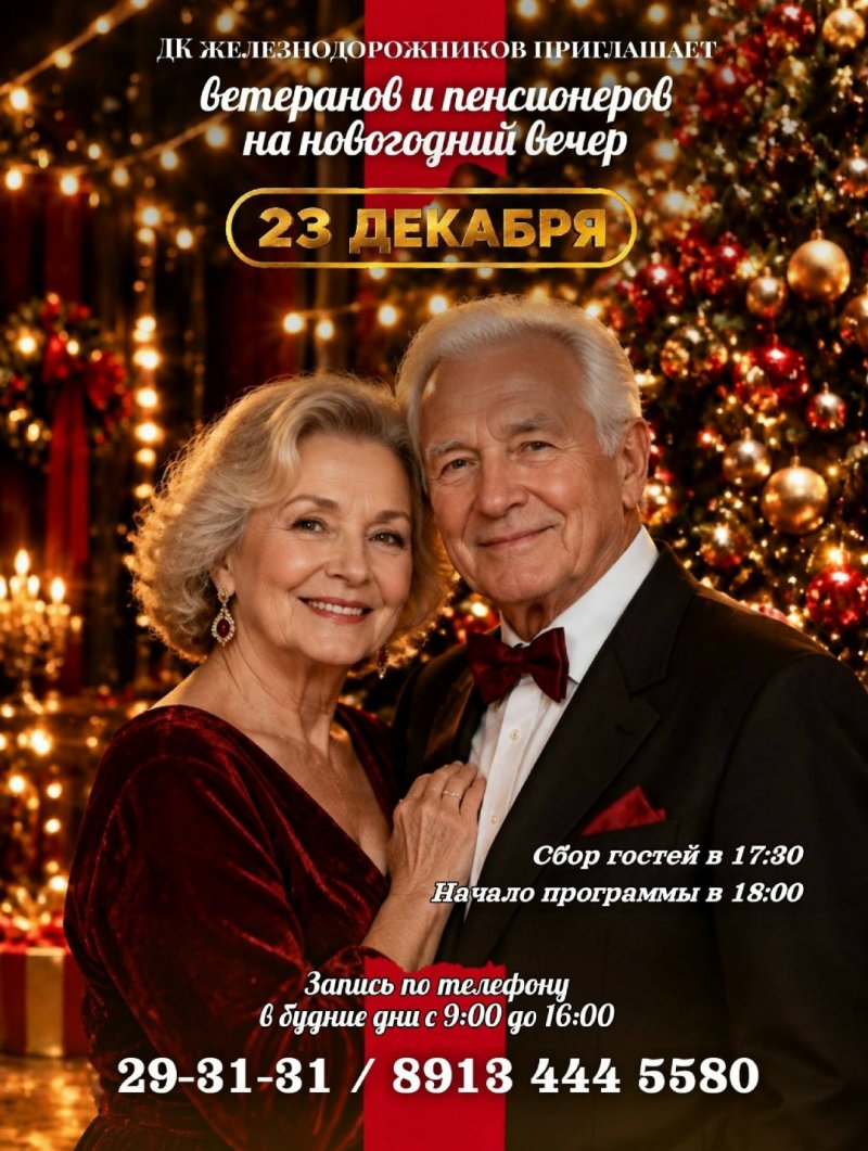 🥂 Новогодний вечер в ДК Железнодорожников — ждём ветеранов и пенсионеров!