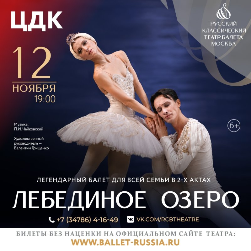 Балет «Лебединое озеро» в ЦДК 🩰✨
