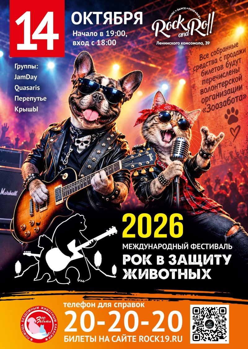 Фестиваль "Рок в Защиту Животных"