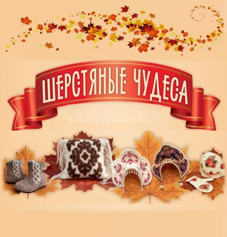 IV Межрегиональный фестиваль войлока «Шерстяные чудеса» с участием мастеров из зарубежья