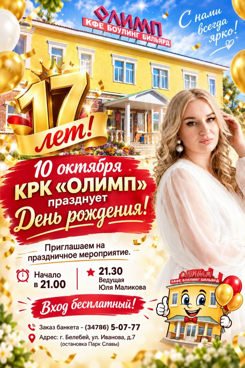 КРК «Олимп» празднует 17-летие! 🎉🎂