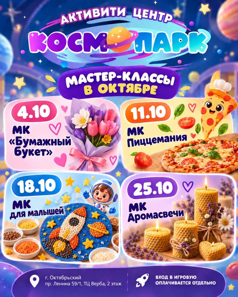Бесплатные мастер-классы в Активити Центре «КосмоПарк» 🚀✨