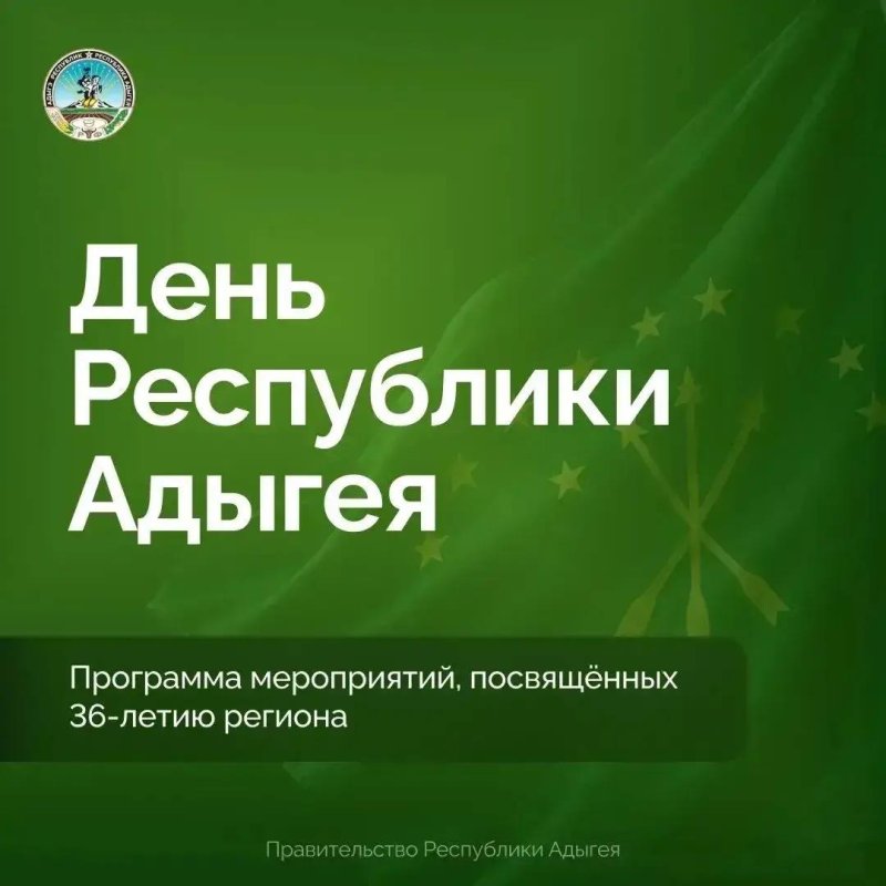 Афиша праздничных мероприятий: Республике Адыгея — 36 лет!