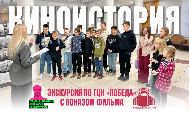 💫 ЭКСКУРСИЯ ПО ГЦК «ПОБЕДА» «КИНОИСТОРИЯ»