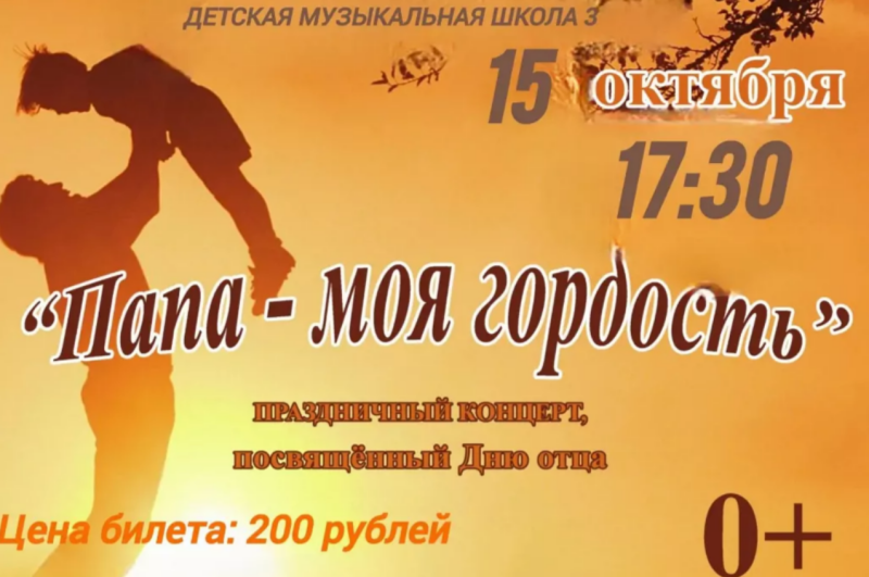 Праздничный концерт «Папа — моя гордость» в ДМШ № 3 🎤👨‍👧