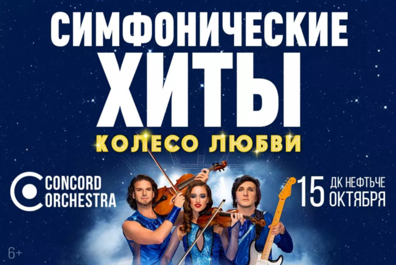 Шоу «Симфонические ХИТЫ» Колесо любви CONCORD ORCHESTRA