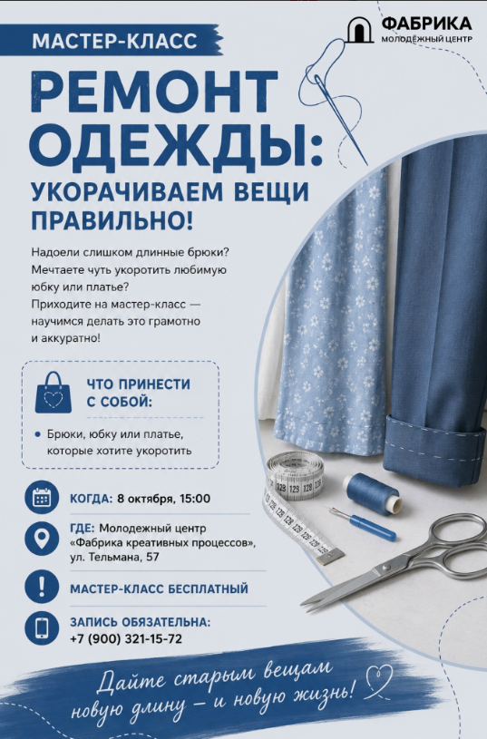 Мастер-класс «Ремонт одежды: укорачиваем вещи правильно!»