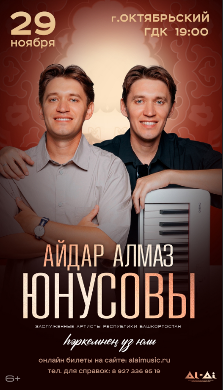 Концерт Айдара и Алмаза Юнусовых