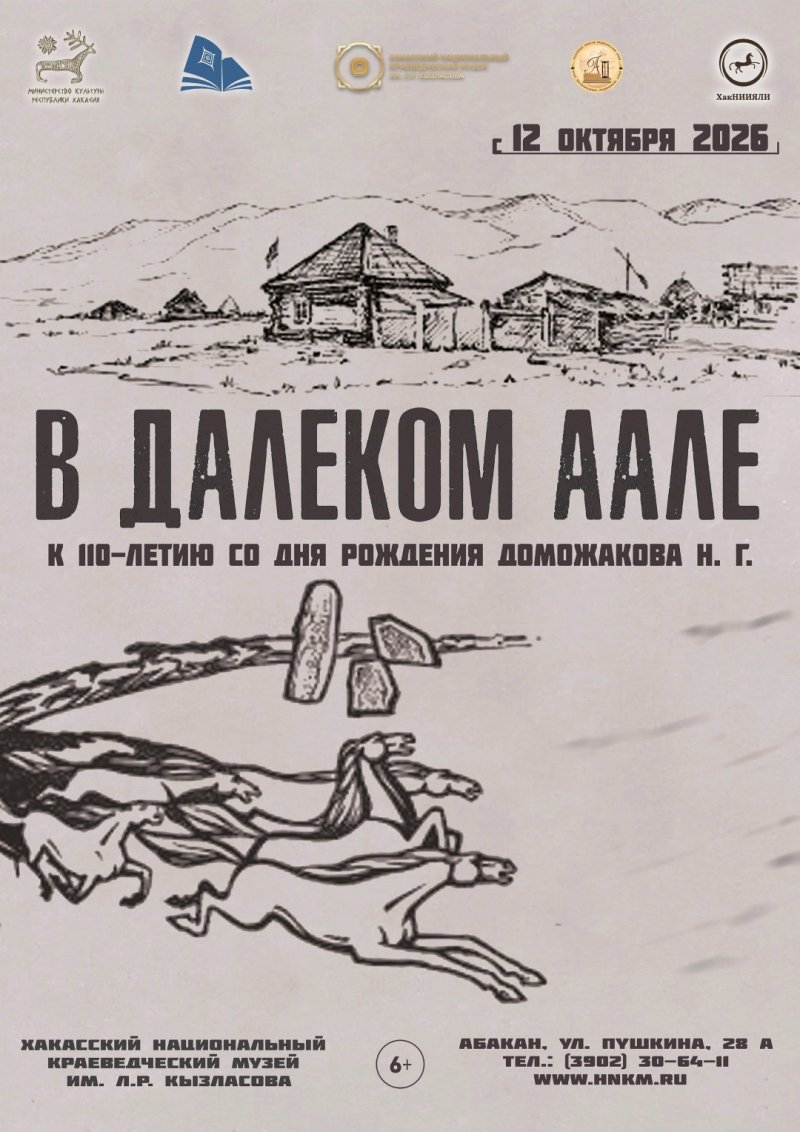 «В далёком аале»: выставка к 110-летию со дня рождения Николая Доможакова