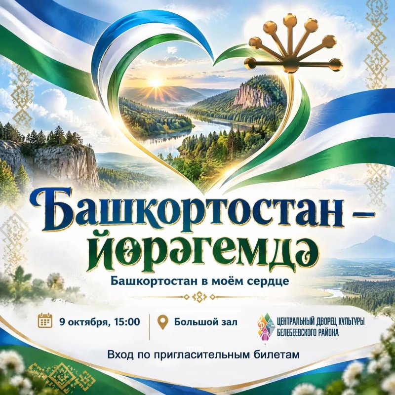 Концерт ко Дню Республики Башкортостан