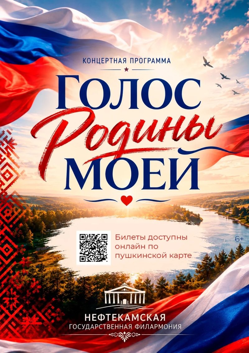 Концерт «Голос Родины моей»