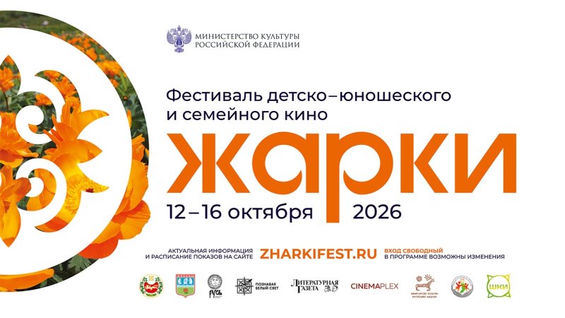 Международный фестиваль детско-юношеского и семейного кино «Жарки»