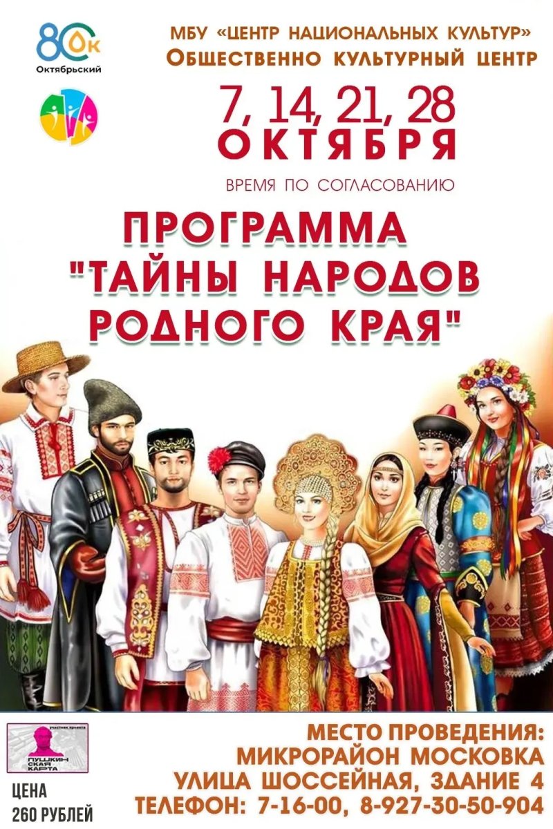 Программа «Тайны народов родного края» 🌍✨