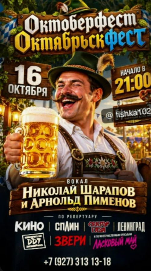 Октоберфест «Октябрьскфест» в клубе «Фишка» 🍺🥨