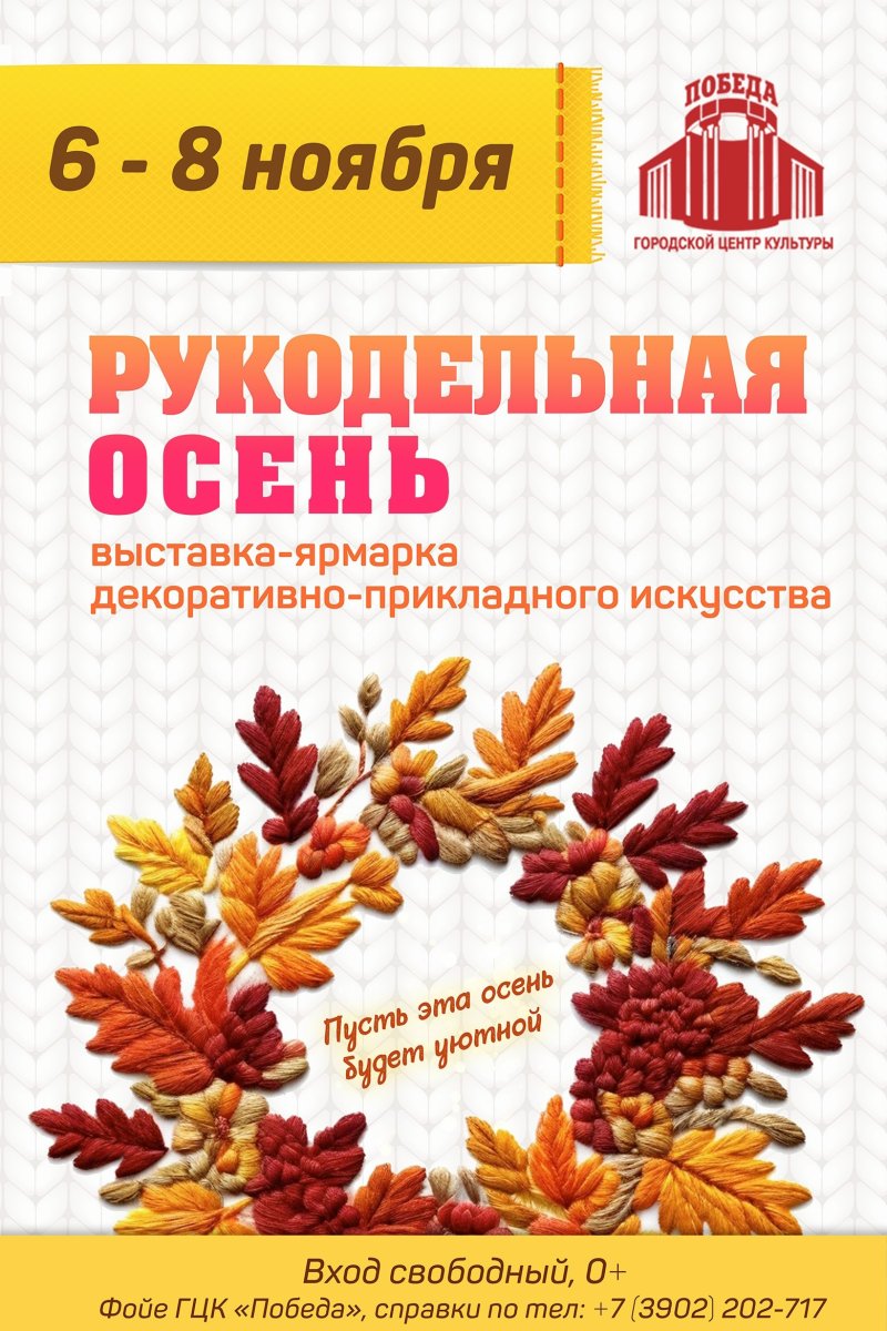 ВЫСТАВКА-ЯРМАРКА «РУКОДЕЛЬНАЯ ОСЕНЬ-2026»