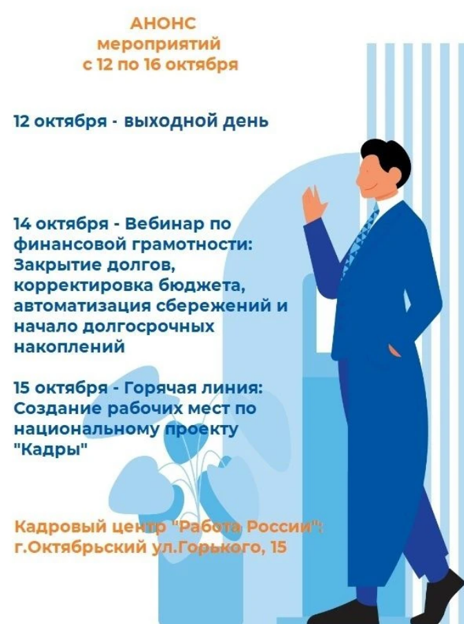 Анонс мероприятий Кадрового центра «Работа России» с 12 по 16 октября 💼📈