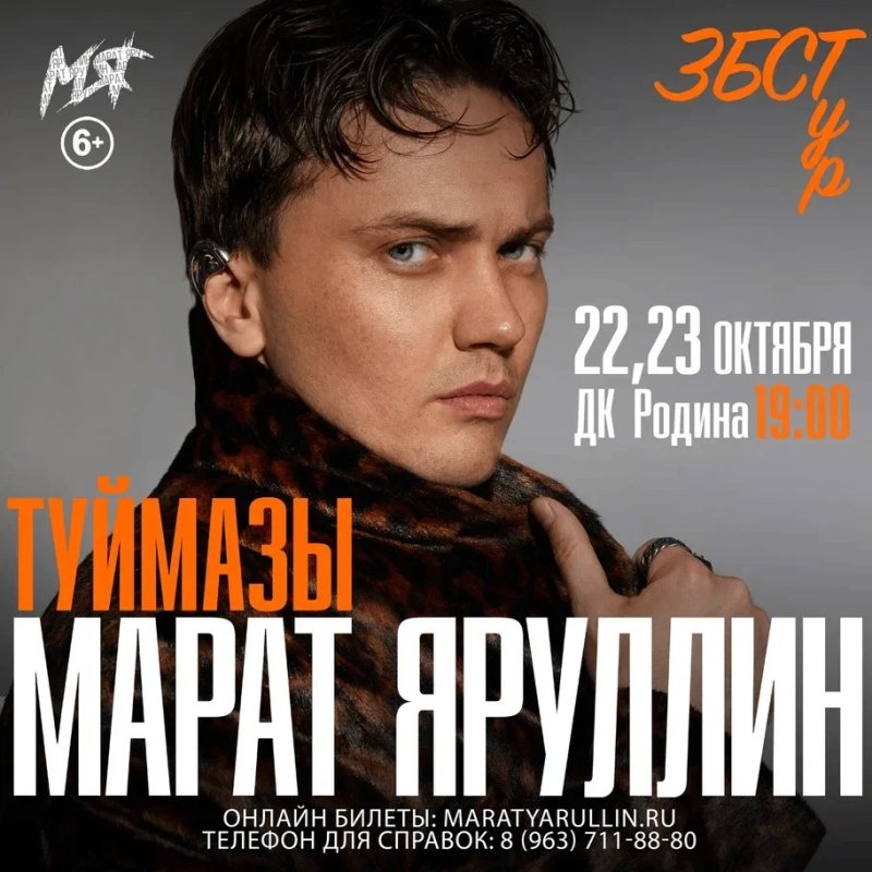 Концерт Марата Яруллина «ЗБСТур» в ДК «Родина» 🎤 🔥