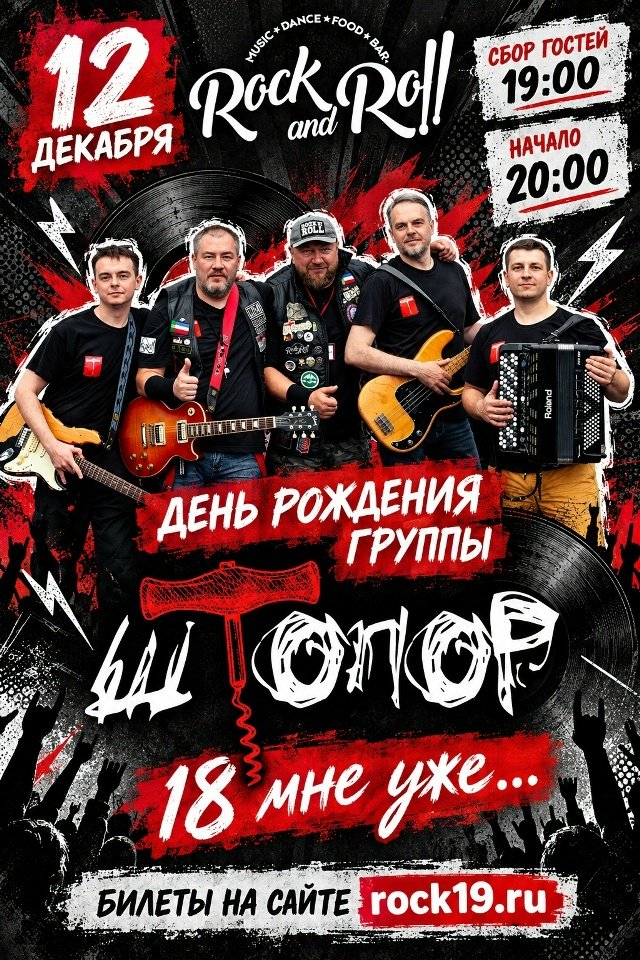 "18 МНЕ УЖЕ" - День рождения группы ШТОПР