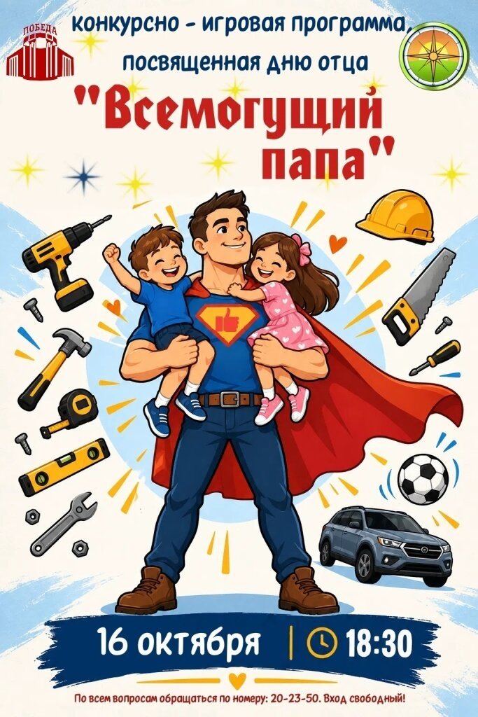 Конкурсно-игровая программа «Папа всемогущий»