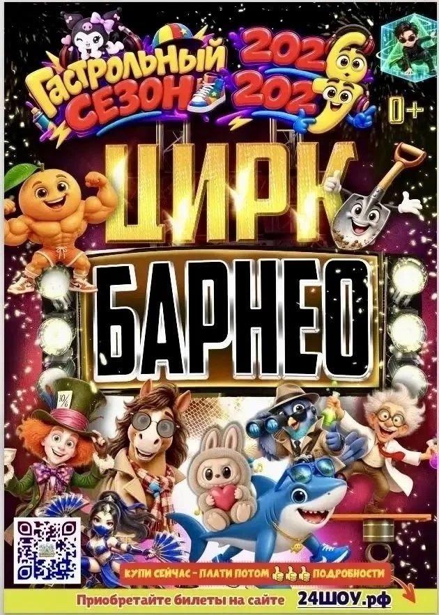 Цирк БАРНЕО
