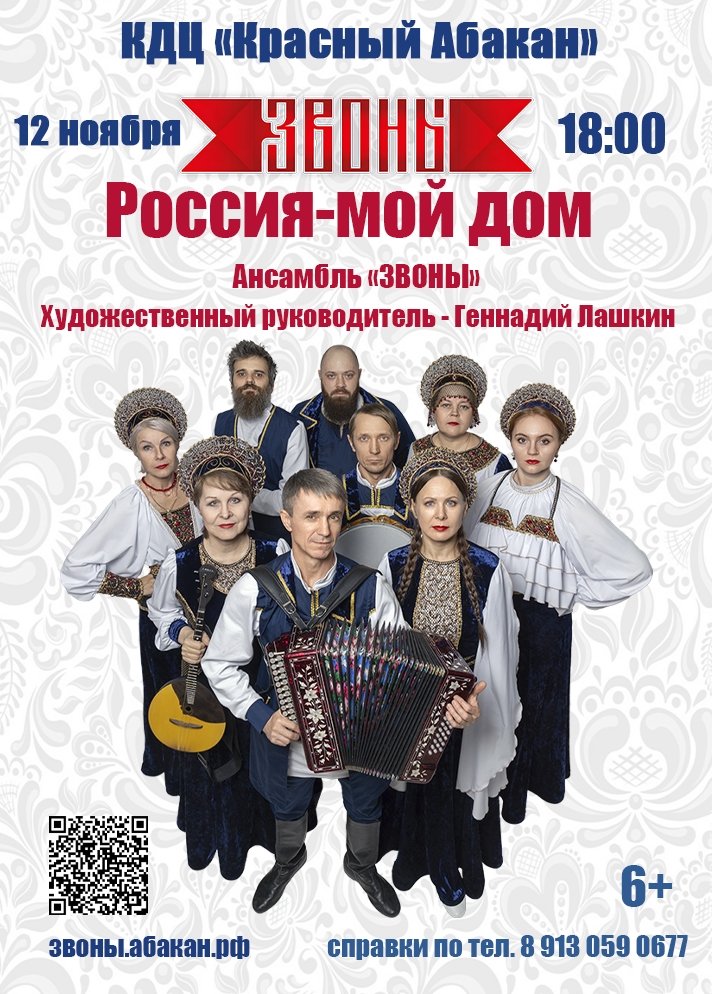 Муниципальный ансамбль «Звоны» выступит с концертом «Россия-мой дом»