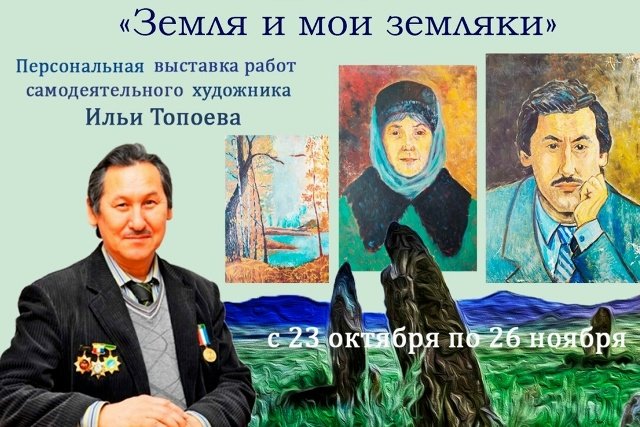 🎨 Выставка «Земля и мои земляки»