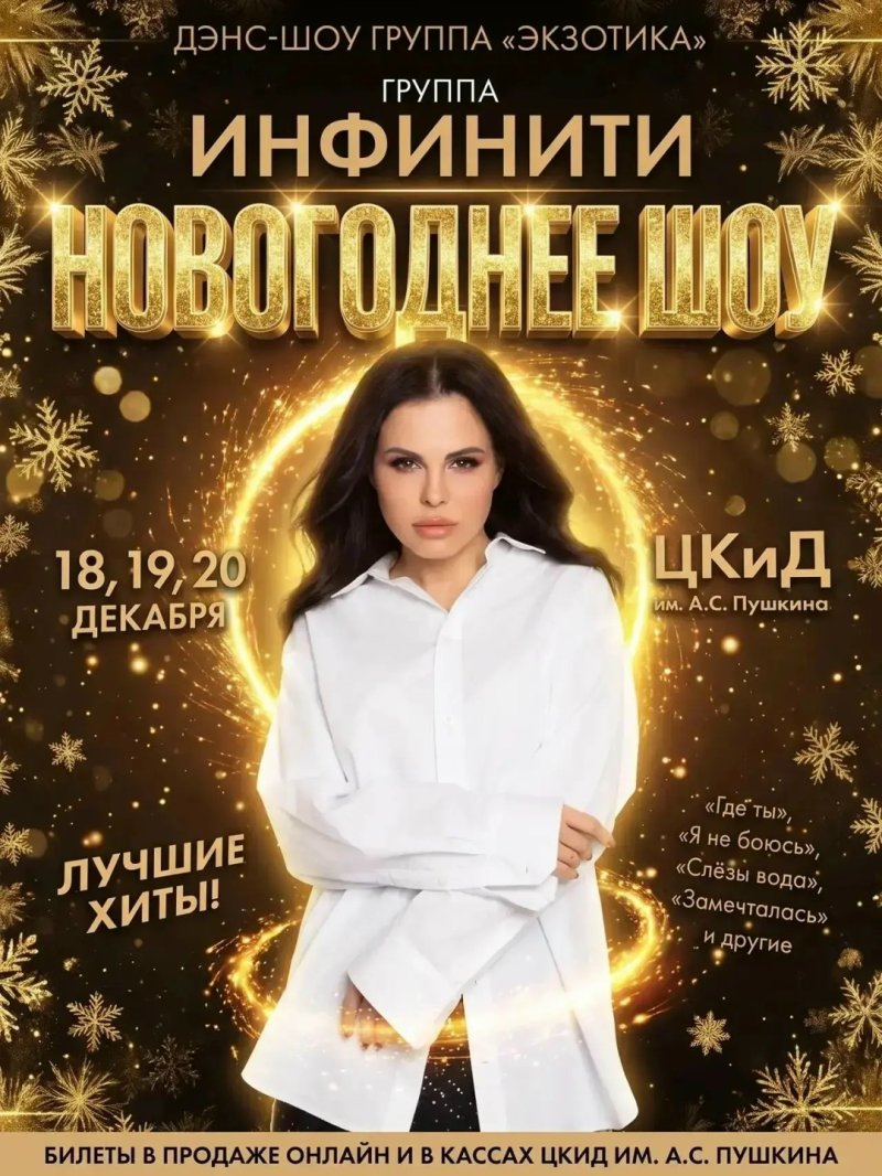 Новогоднее шоу. Группы «Экзотика» и "Инфинити"