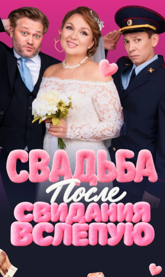 Комедийный спектакль «СВАДЬБА после свидания ВСЛЕПУЮ»