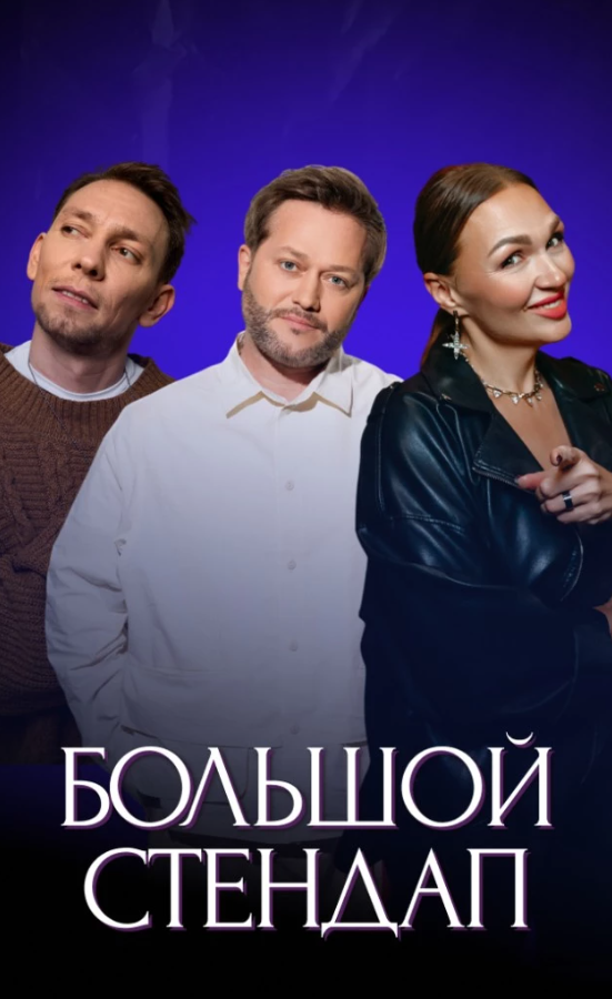 Большой стендап
