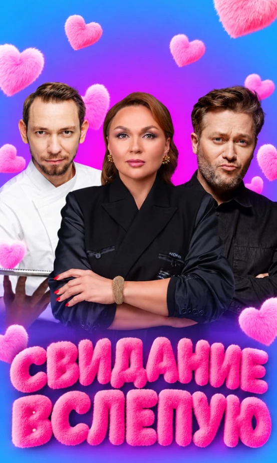 Спектакль Свидание вслепую