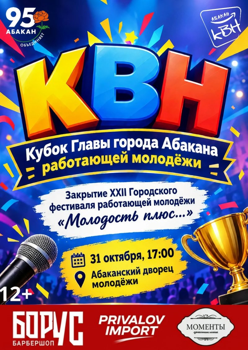 Кубок КВН ГЛАВЫ АБАКАНА РАБОТАЮЩЕЙ МОЛОДЁЖИ