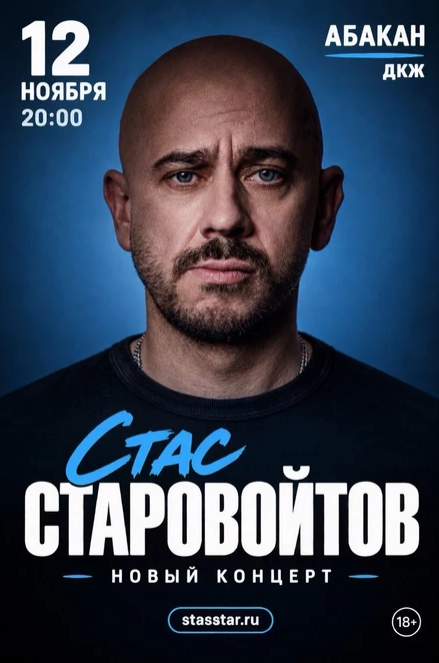 Стас Старовойтов. Новый концерт