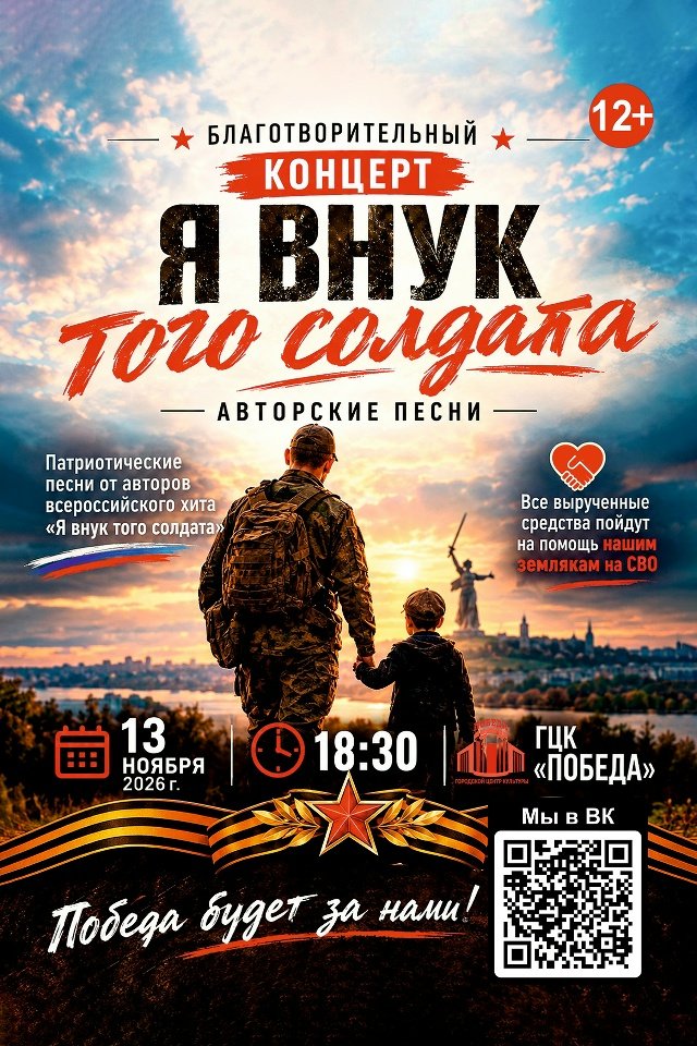 Баготворительный концерт «Я внук того солдата»