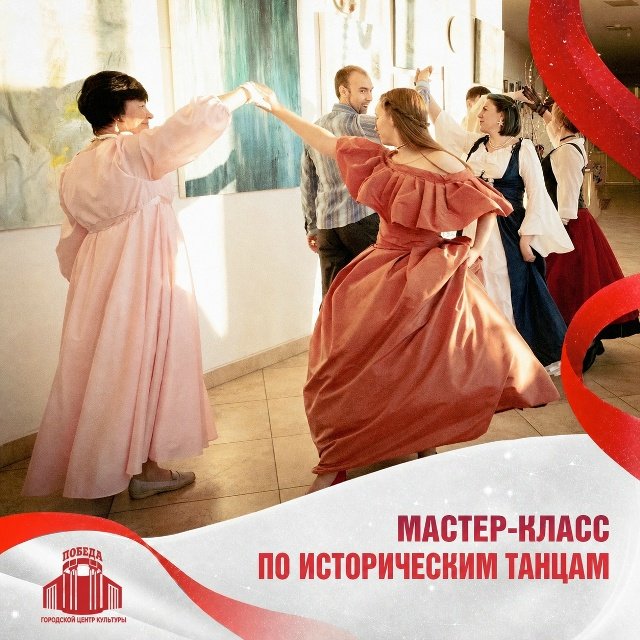 Бесплатный мастер-класс по историческим танцам