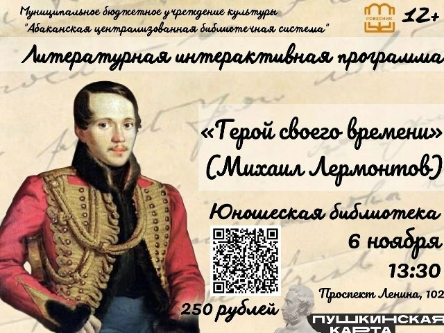 Литературная интерактивная программа «Герой своего времени»
