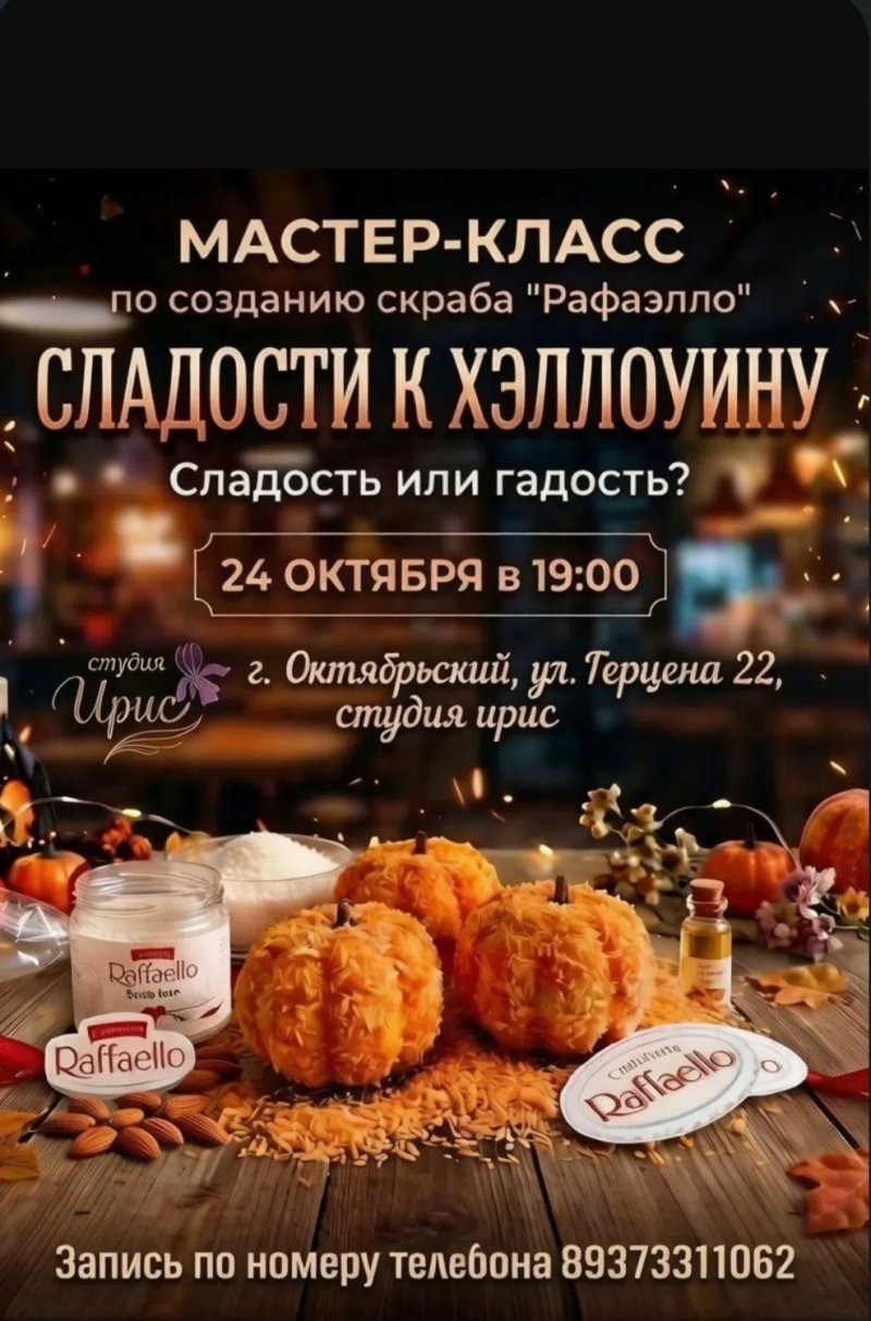 Мастер-класс по созданию скраба «Рафаэлло»