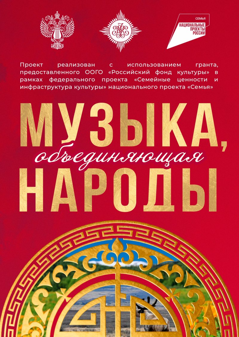 Межнациональный концерт «Музыка, объединяющая народы. Хакасия, Алтай, Тыва»
