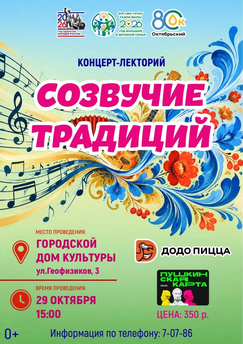 Концерт-лекторий «Созвучие традиций»