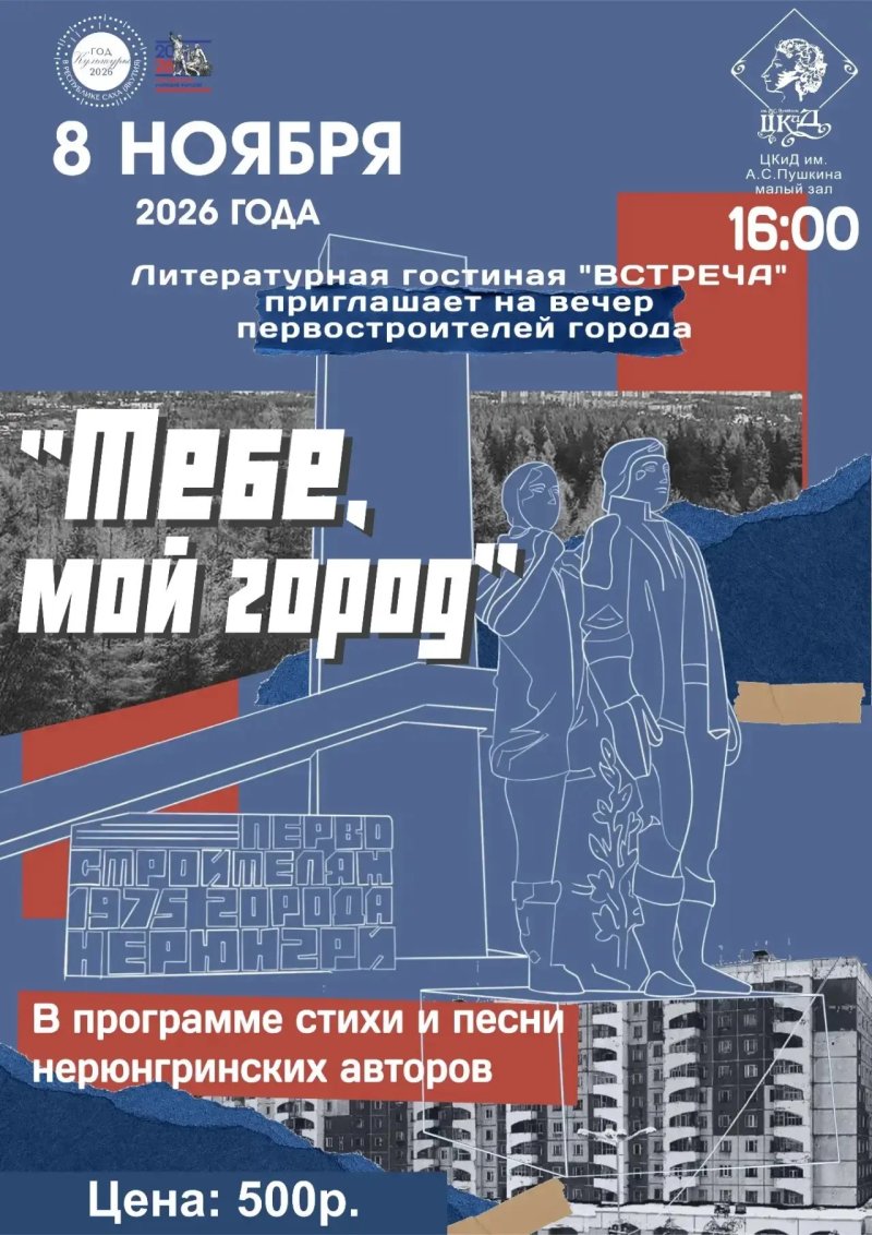 Литературная гостиная «Встреча» приглашает на вечер, посвящённый Дню города Нерюнгри